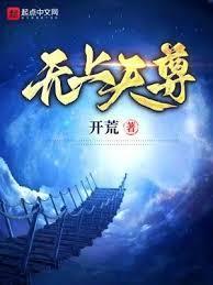 无上帝尊8