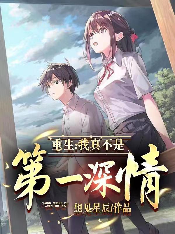 重生之我真不是