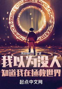 我一直以为自己在拯救世界[快穿