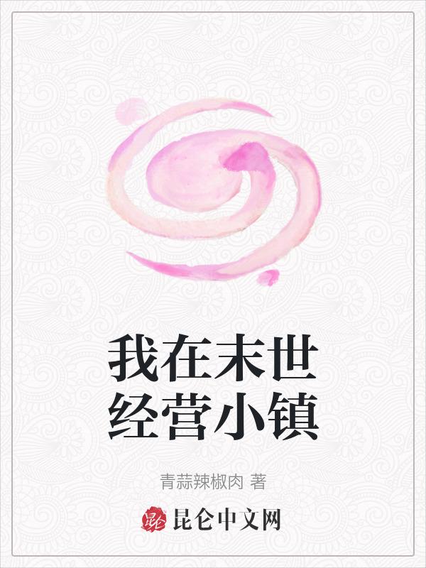 我在末世经营小镇 笔趣阁