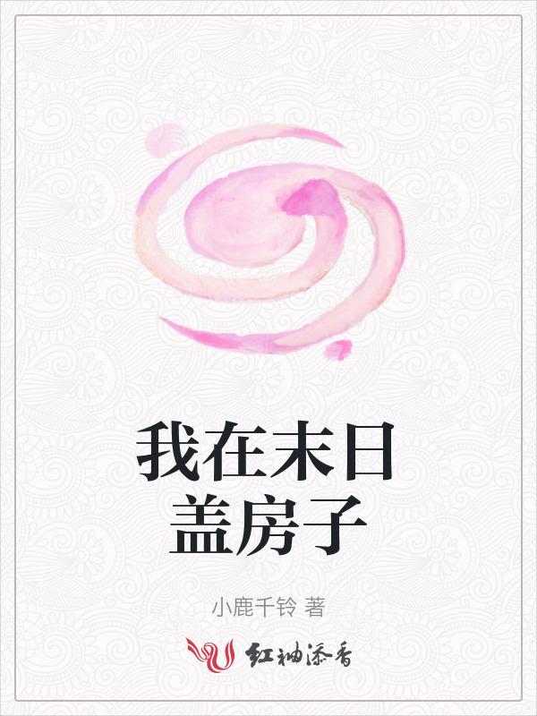 我在末世建个城怎么样