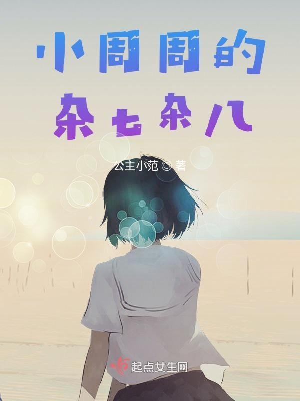 小周小周