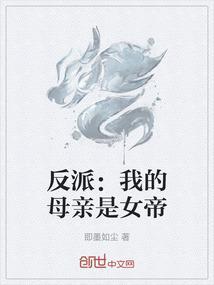 反派我的母亲是女帝乐不受福