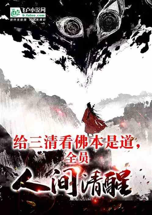 给三清看佛本是道全员人间清醒