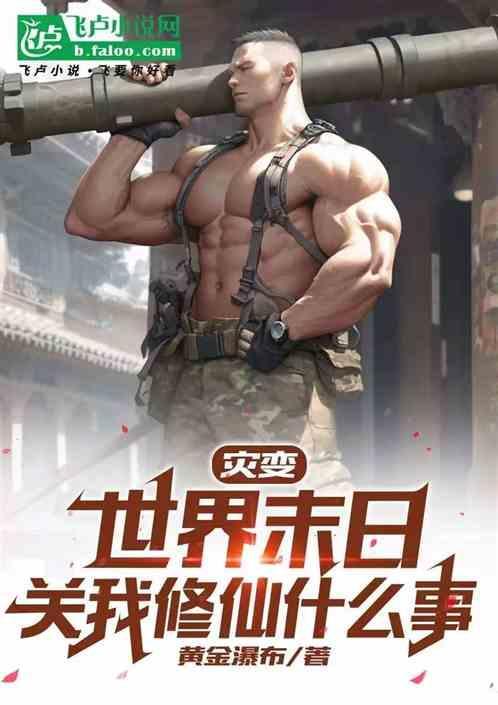 全球灾变末世神级避难所