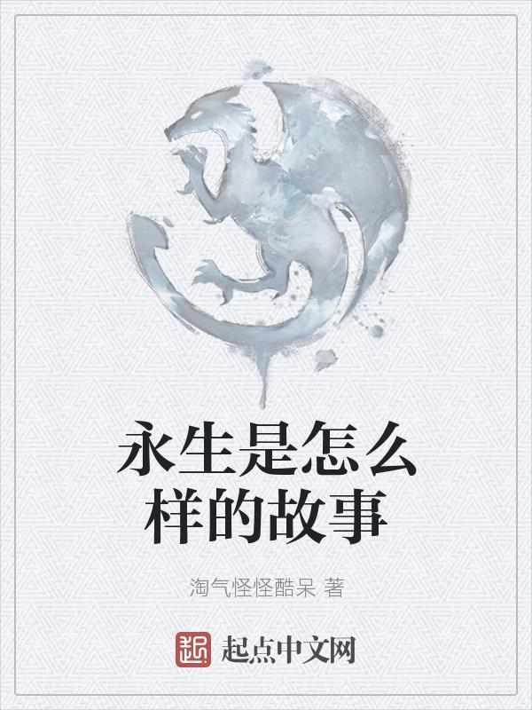 永生讲了什么