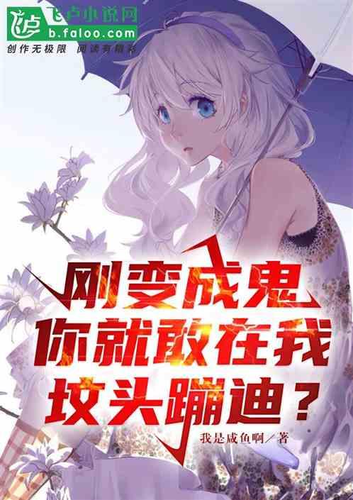 刚成鬼神有人在我坟头蹦迪