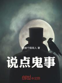 张震讲鬼故事