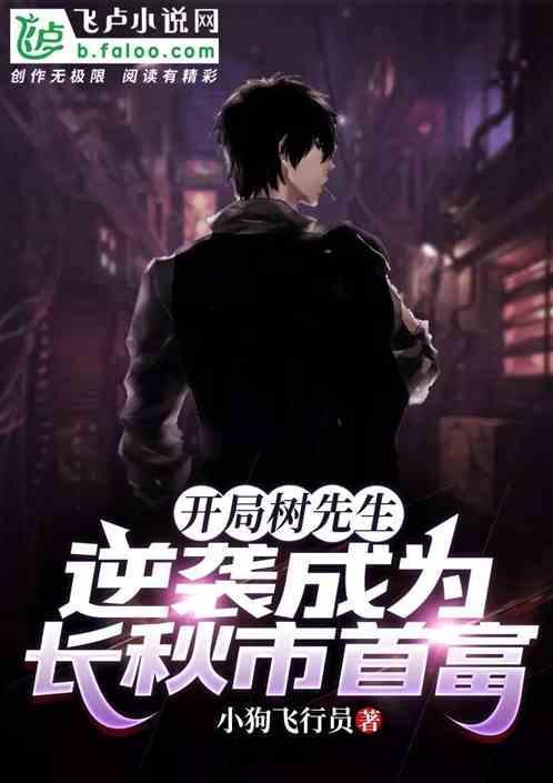 逆袭成为长秋市首富的