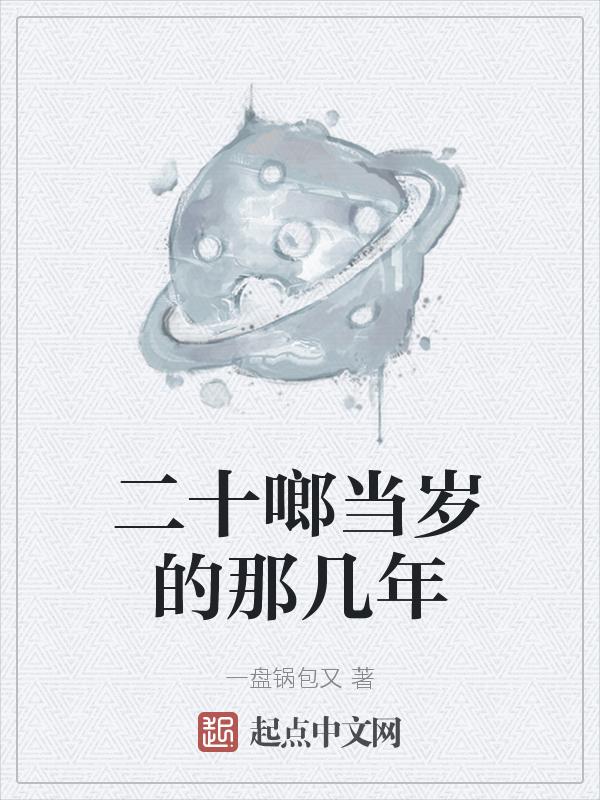 二十岁是几几年