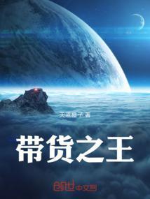 谁是带货王