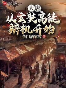 大唐从选择开始
