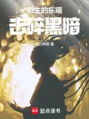 初生的东曦击碎黑暗贴吧