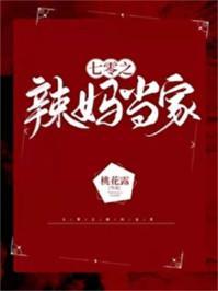 七零之辣妈当家 桃花露 晋江