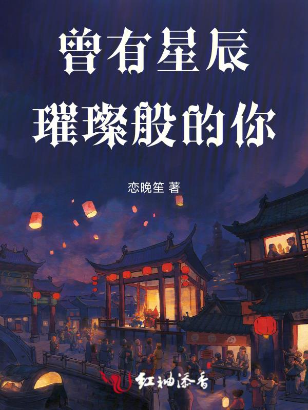愿你星辰璀璨
