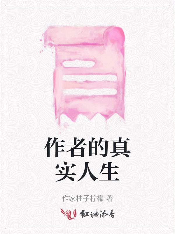 作者的生平事迹