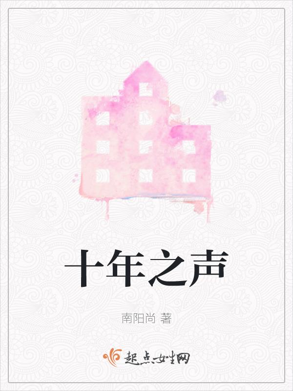 十年之间现场版