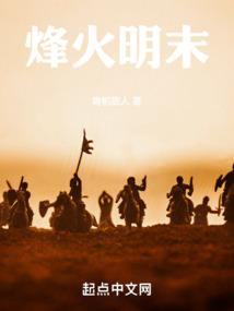 大明烽火