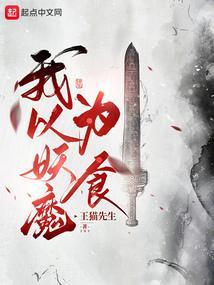 我以妖魔为食的
