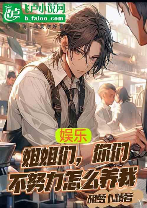 姐姐不想努力了最新版