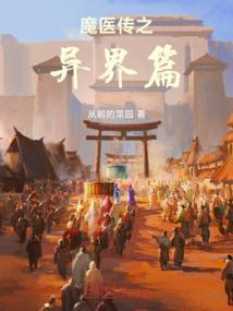 魔医至尊