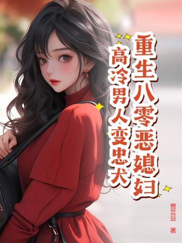 重生八零之恶女归来全文免费阅读