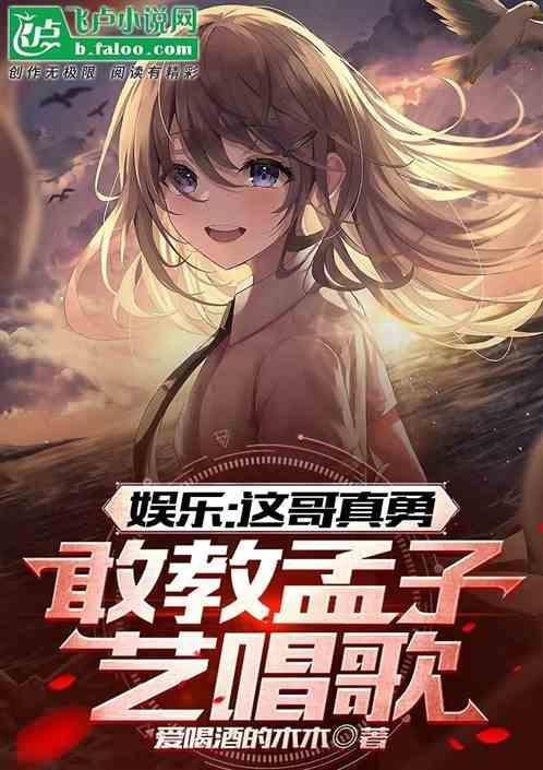 孟子义唱歌的综艺