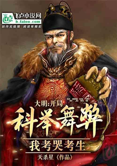 大明开局科举舞弊我考哭考生免费阅读