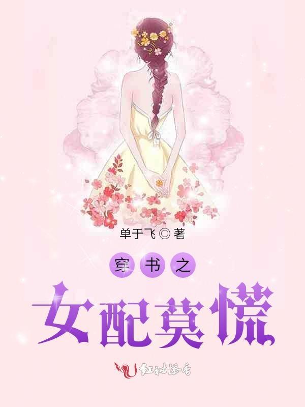 穿书之女配不炮灰无防盗章节