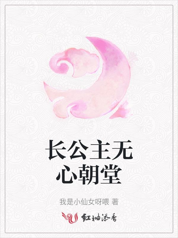 知乎长公主权倾朝野无字碑