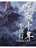 江湖夜路十年灯