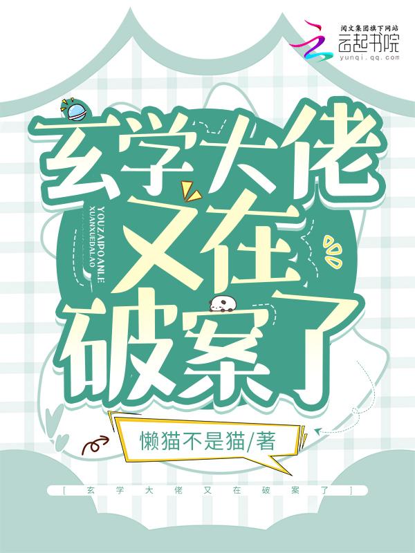 玄学大佬在线续命全文阅读