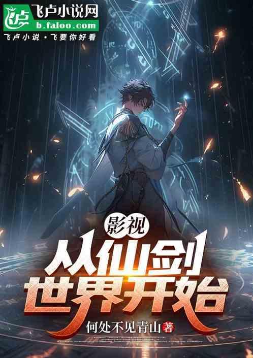 从仙剑开始穿越万界