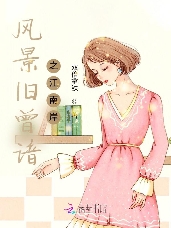 风景旧曾谙的诗意