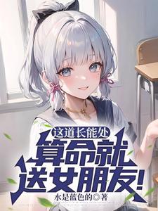 道长我放不下她怎么办?她克你!无弹窗