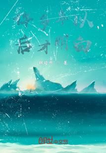 很多年后才明白
