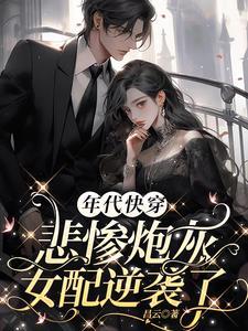 快穿年代文炮灰养娃