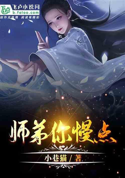 师弟你够了