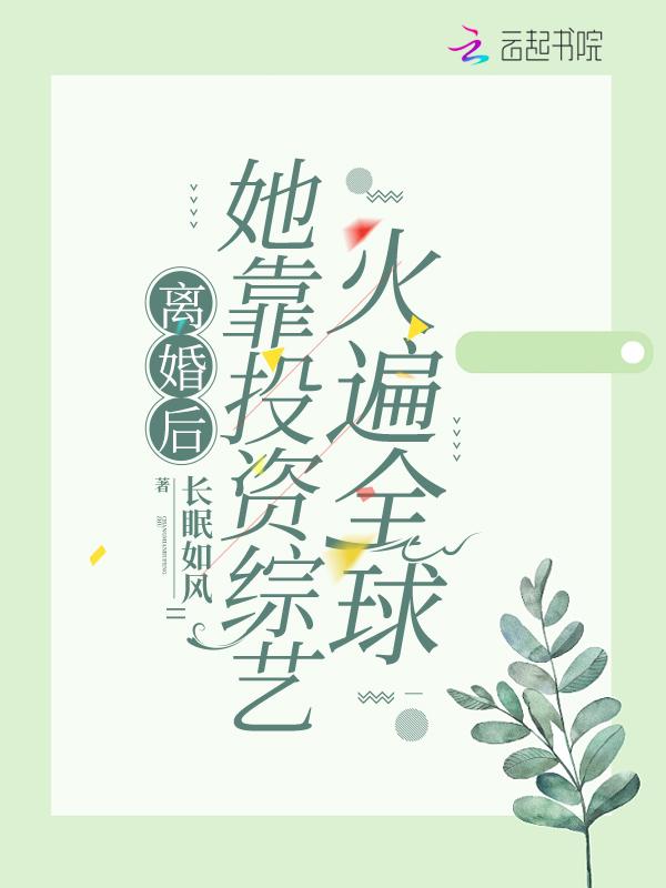 离婚后她惊艳全球男主是谁