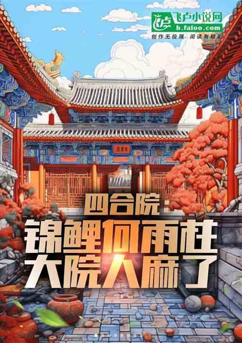 四合院何雨柱