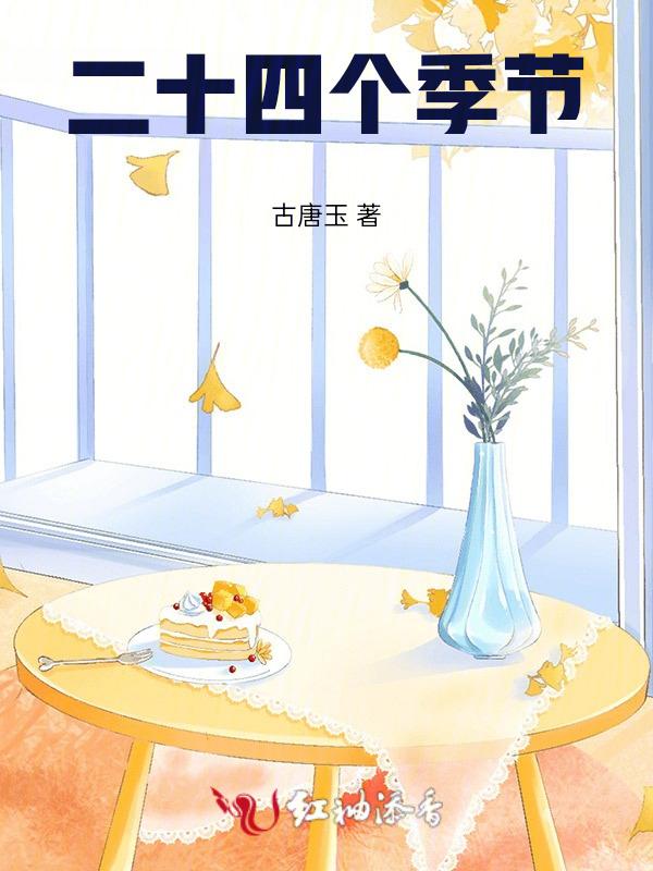 二十四个季节顺口溜