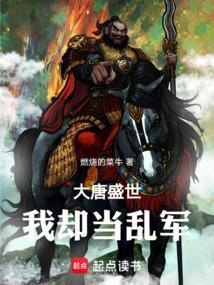 大唐盛世我却当乱军的