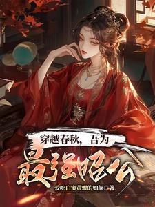 主角穿越春秋战国时期的