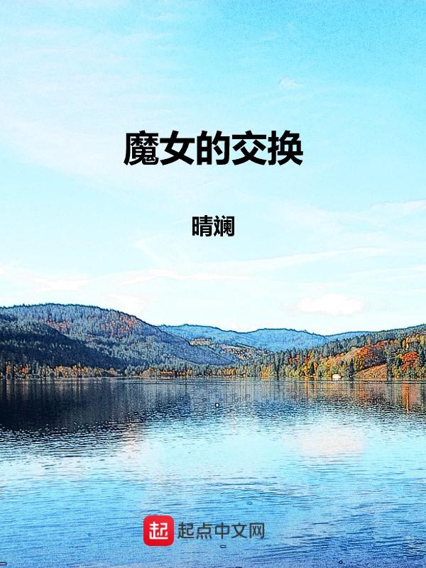 魔女交换身体的