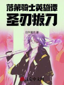 落第骑士英雄谭第9集