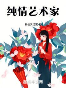 纯情艺术家笔趣阁在线阅读无弹窗