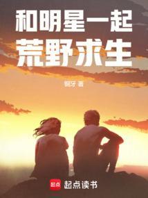 荒野求生和女明星在荒岛的365天 第002章