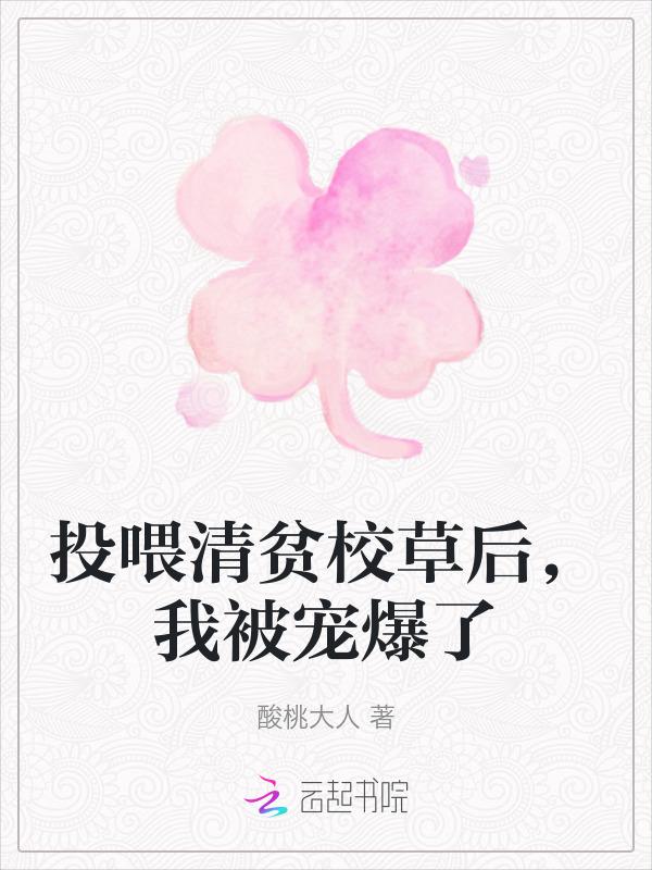我投喂了深情偏执邪神
