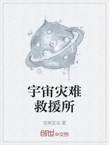 宇宙的灾害