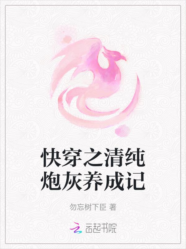 快穿清纯炮灰养成记